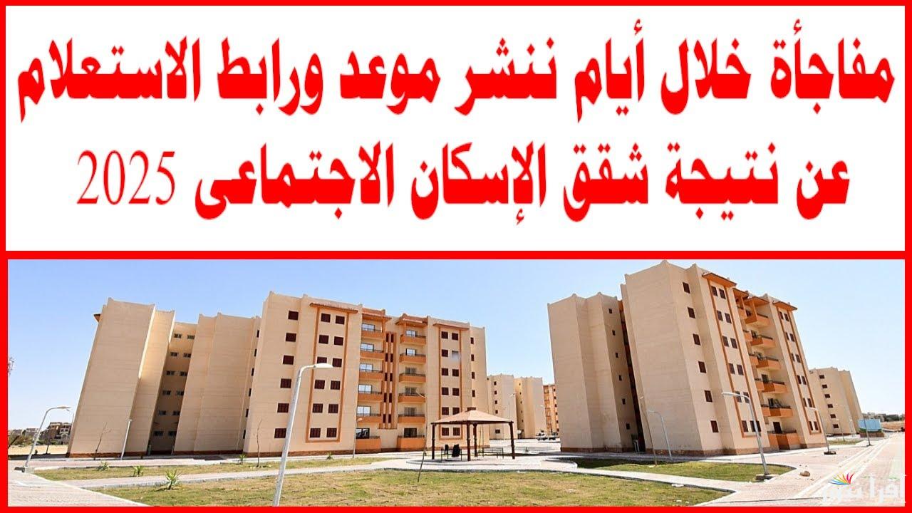 رابط مباشر cservices.shmff.gov.eg نتيجه شقق الاسكان الاجتماعي بالرقم القومي 2025 ومساحتها
