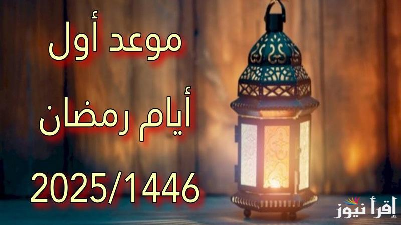 نفحات الخير اللهم بلغنا رمضان.. متى موعد أول أيام شهر رمضان الكريم 2025 فلكياً ؟ وعدد ساعات الصيام