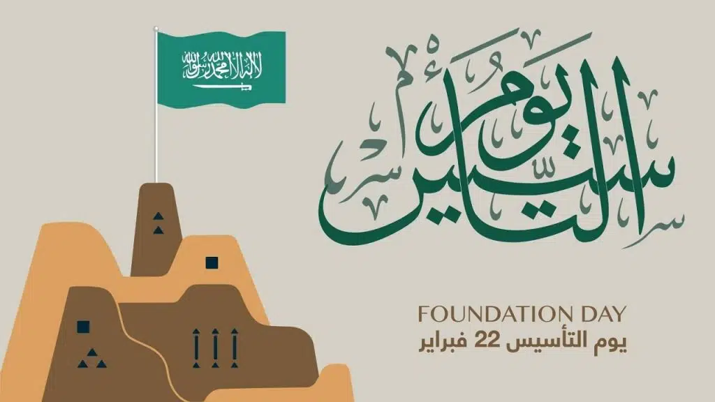 صمم صورتك بعبارات تهنئة .. أجمل العبارات للاحتفال بيوم التأسيس السعودي لأحبائك واصدقائك 2025