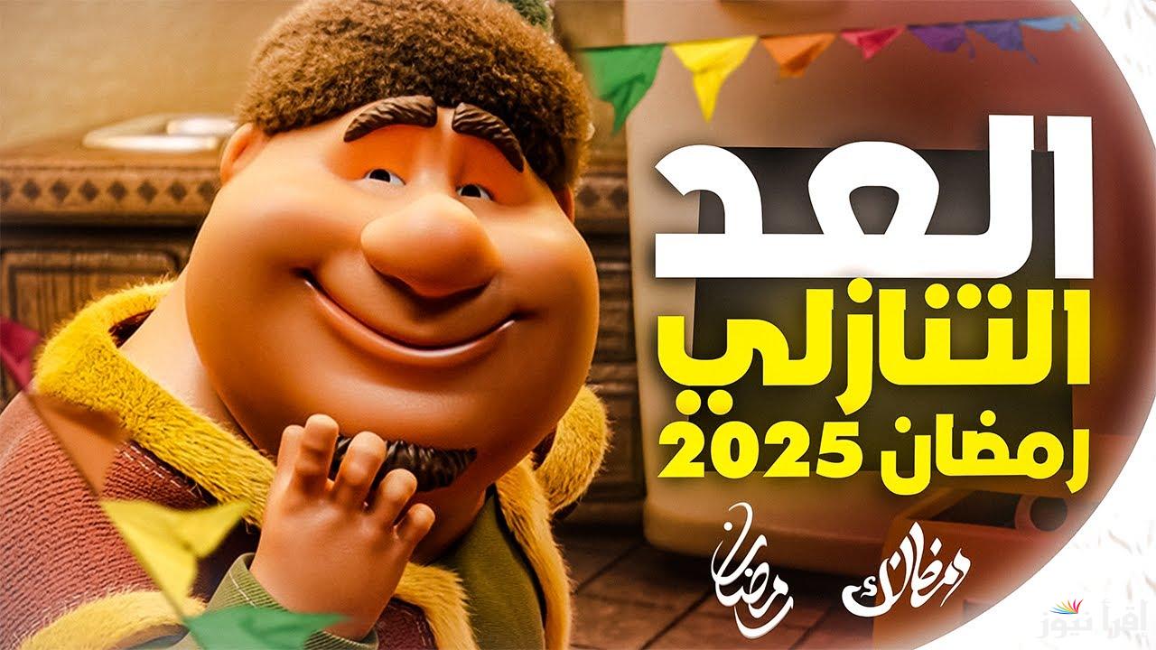 ‎العد التنازلي لشهر رمضان 2025 كم متبقي باليوم والساعة وامساكية الشهر في مصر