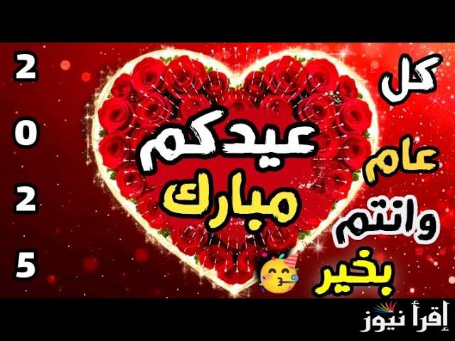 شارك الفرحة.. تهنئة عيد الفطر 2025 أروع عبارات وصور حالات واتساب وفيس بوك وانستغرام
