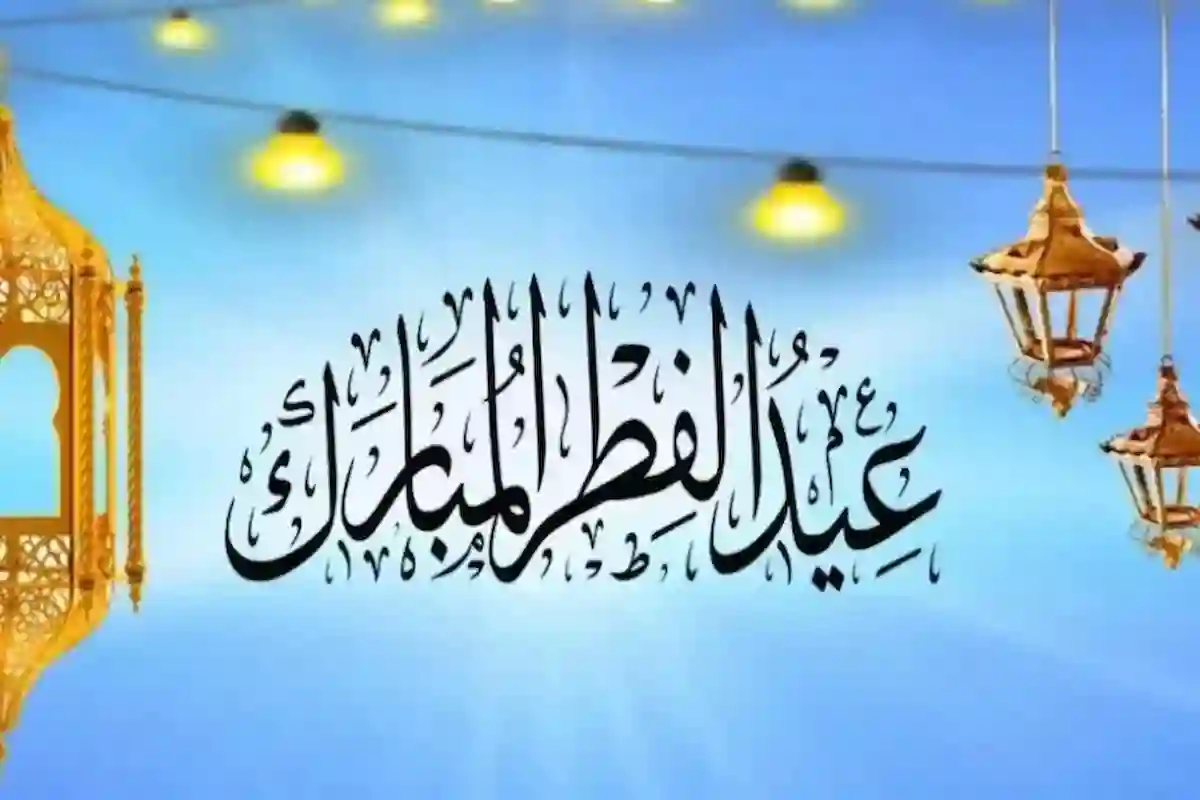 موعد اجازة عيد الفطر في السعودية 1446/2025 في جميع القطاعات
