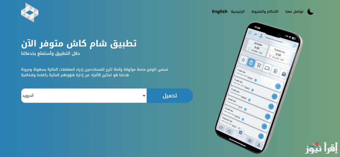 حملة الآن .. لينك تحميل تطبيق شام كاش sham cash app  لاتمام المعاملات المالية للاندرويد والآيفون