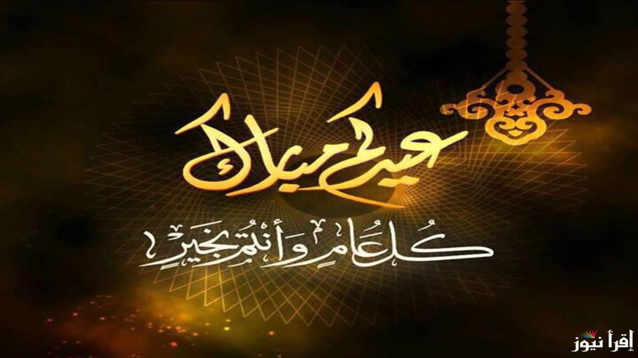 عبارات تهنئة عيد الفطر 2025 .. أجمل العبارات للاحتفال بعيد الفطر المبارك