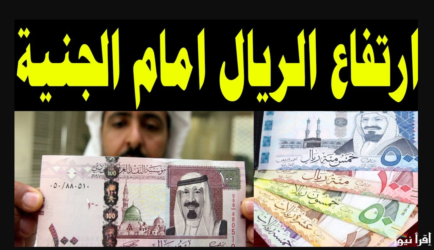 “السعودي طاير” سعر الريال السعودي في السوق السوداء اليوم الخميس 13 مارس 2025 والبنوك المصرية مقابل الجنية المصري