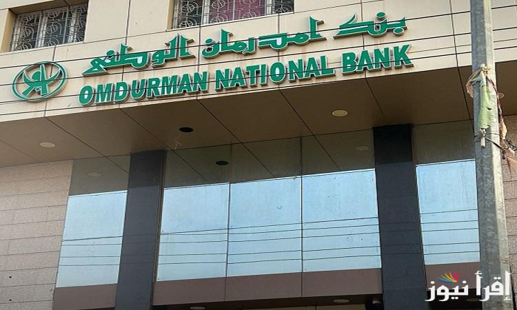 شغال للسودانيين”onb-sd.com” رابط فتح حساب بنك أمدرمان الوطني O-Cash أونلاين بالخطوات والشروط المطلوبة