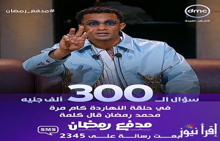 الآن حل سؤال الحلقة الأولى من برنامج مدفع رمضان 2025 ورقم الاشتراك فى مسابقه محمد رمضان للفوز بـ 300 الف جنيه كل يوم