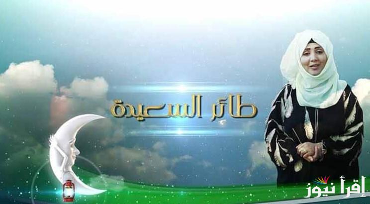 مع مايا العبسي هتحقق حلمك.. الاشتراك في مسابقة طائر السعيدة 2025 عبر رابط alsaeedah-tv.net