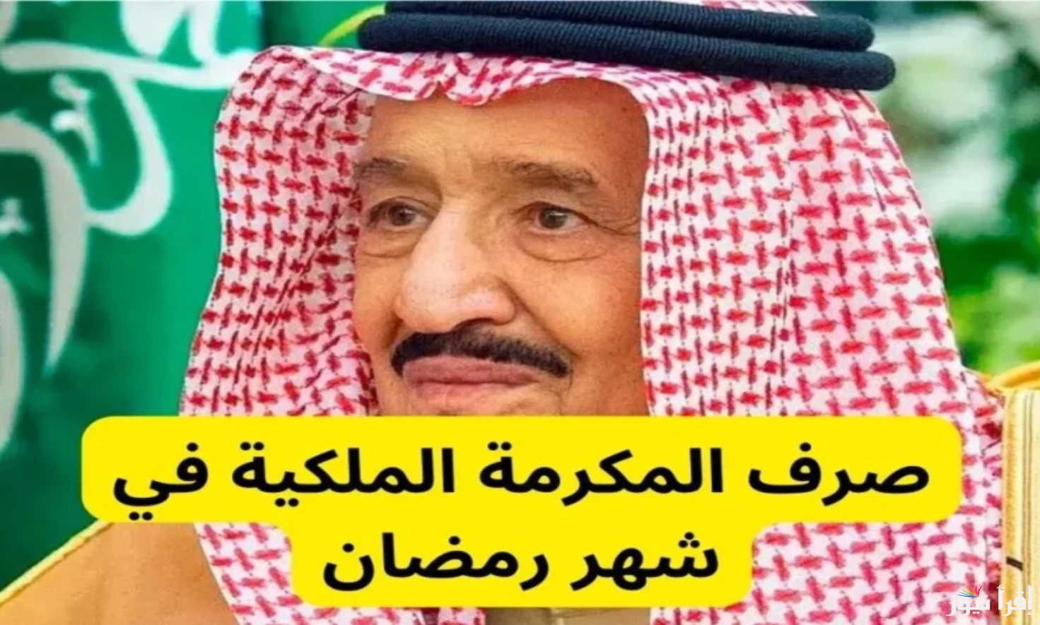 موعد صرف المكرمة الملكية 2025 للضمان الاجتماعي وخطوات الاستعلام عنها