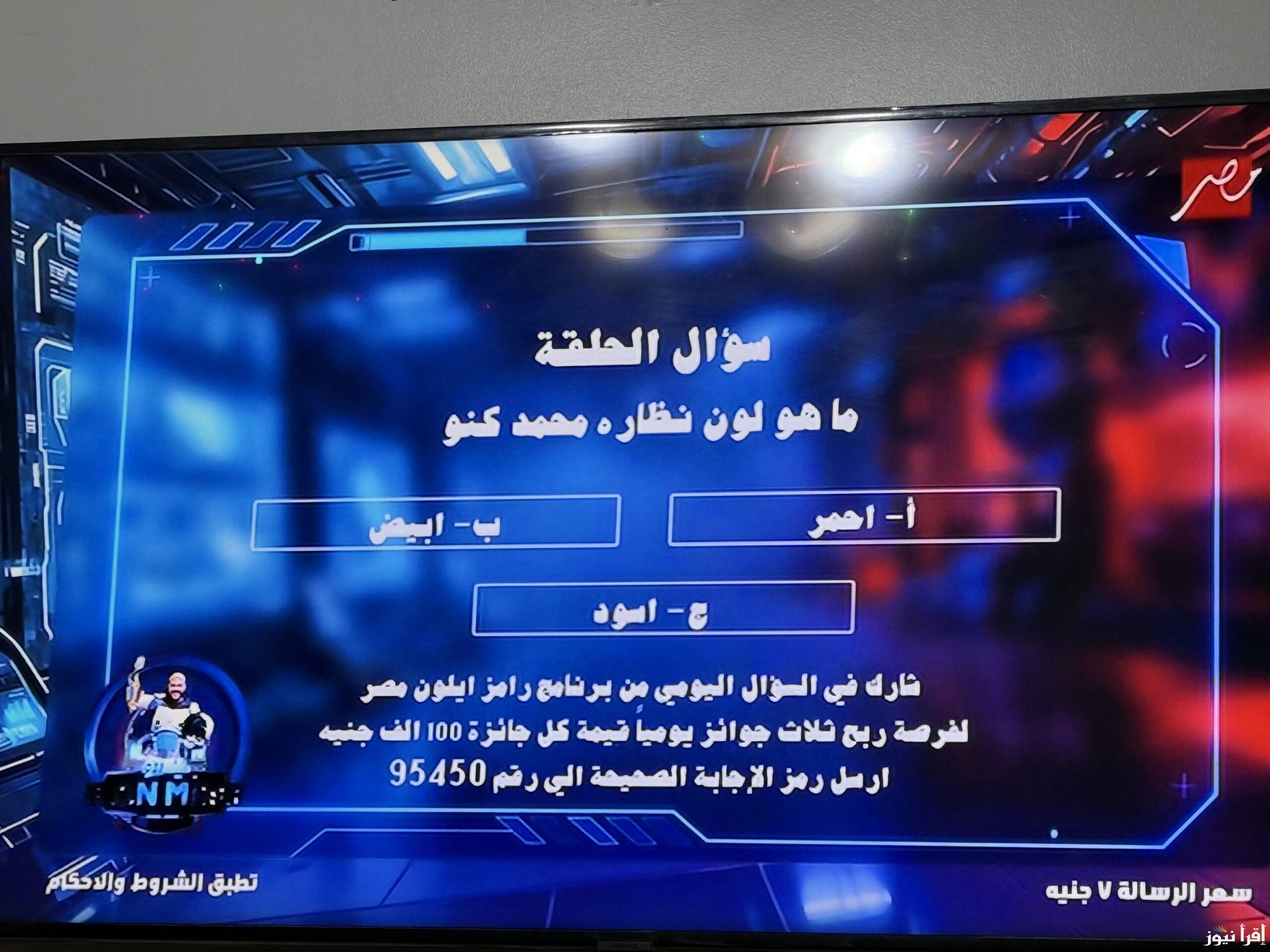 اجابة سؤال الحلقة 8 الثامنة من برنامج رامز ايلون مصر رمضان 2025 ورقم الاشتراك في مسابقة رامز جلال