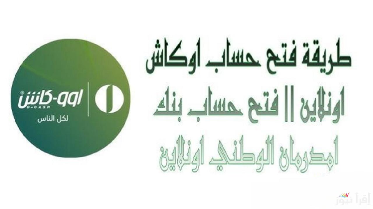 “افتح حسابك البنكي في دقائق”.. خطوات فتح حساب في بنك أمدرمان الوطني 2025 أونلاين عبر onb-sd.com