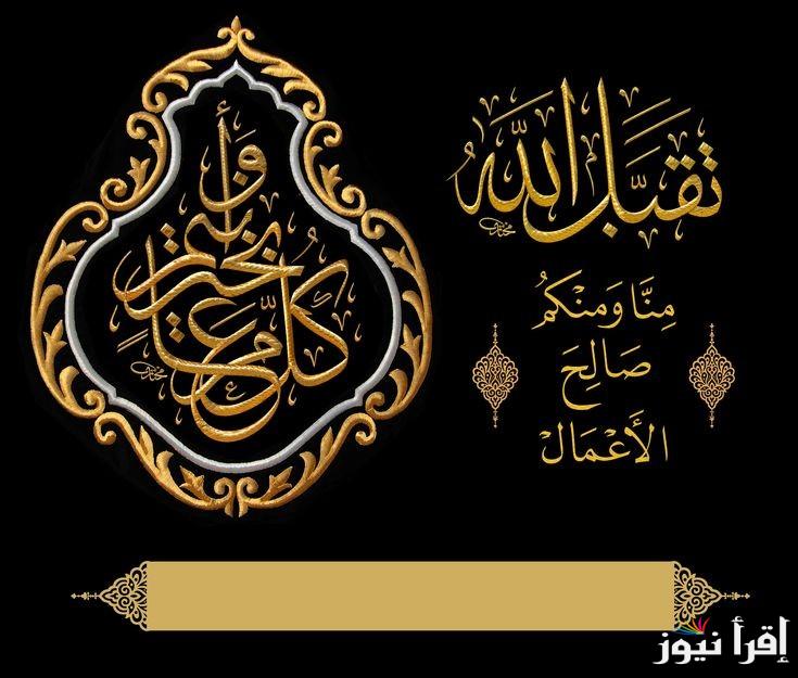 اجمل تصاميم وبطاقات تهنئة عيد الفطر بالاسم 2025 لكل الأحبة والأصدقاء Happy Eid