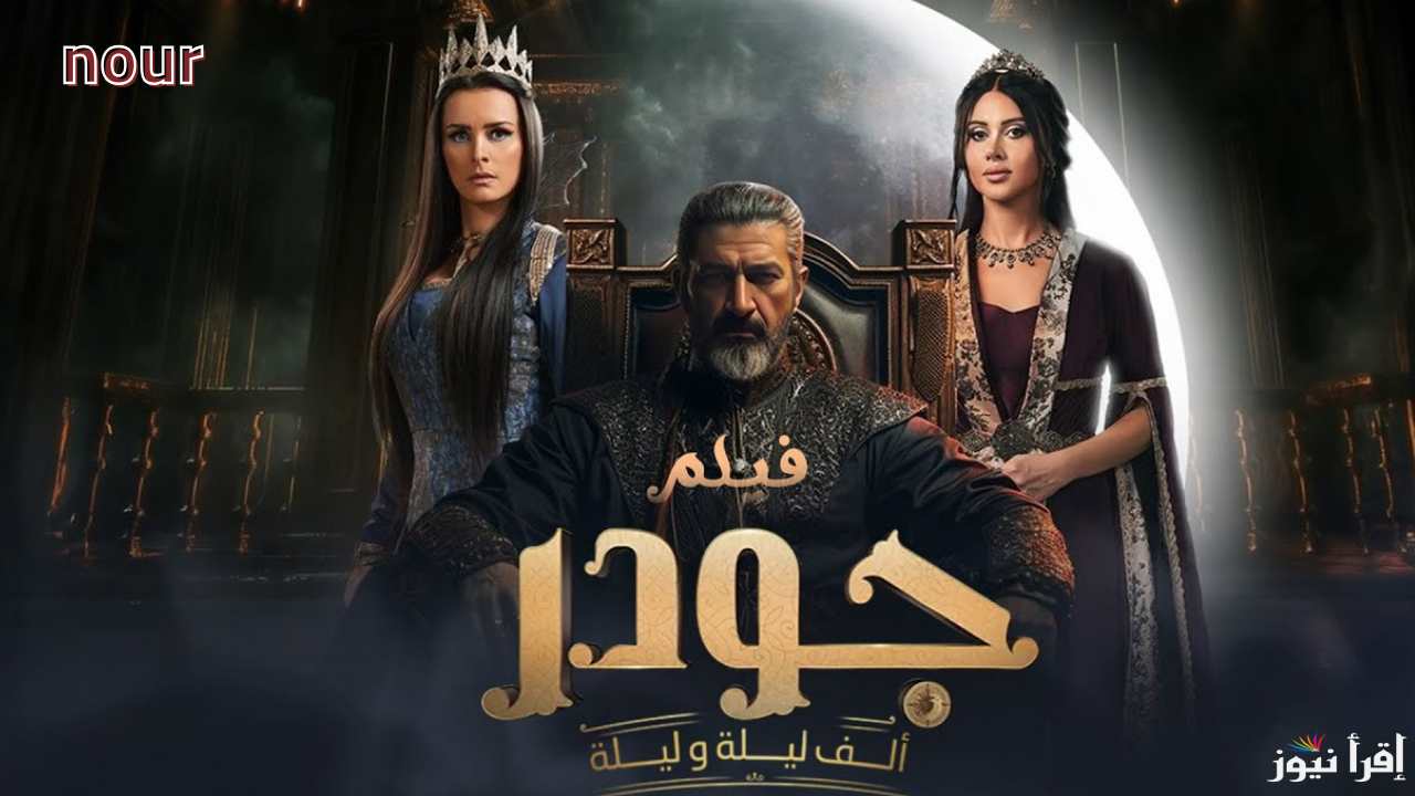 جودر 2 رمضان 2025 موعد عرض وإعادة الحلقة الخامسة على قناة DMC والمنصات الناقلة