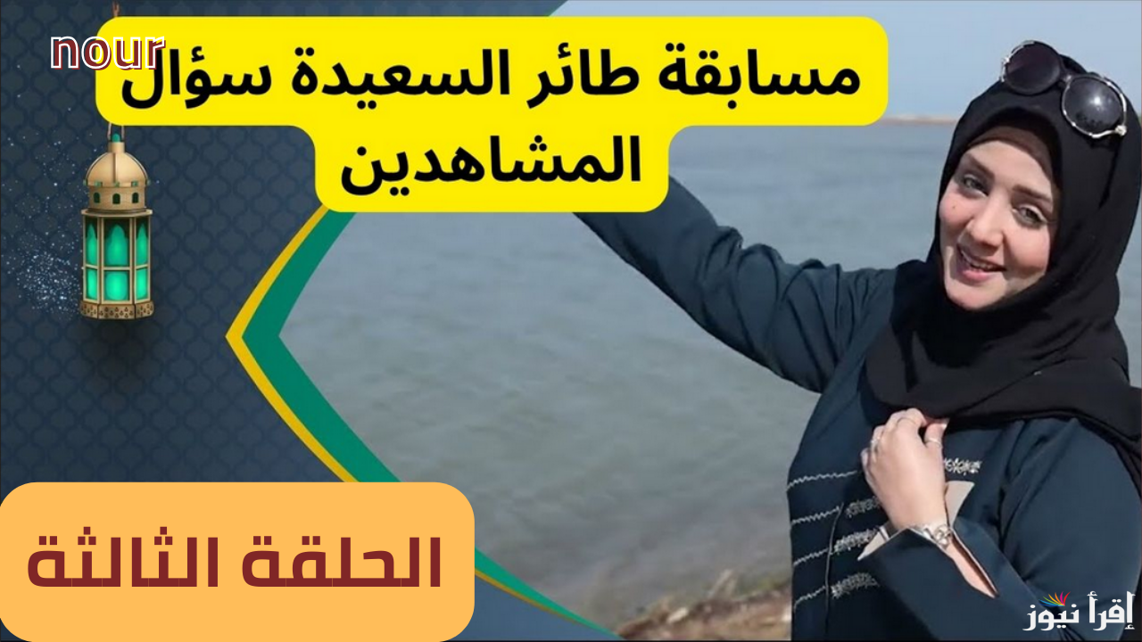 رابط مسابقة طائر السعيدة 1 رمضان 1446هـ إجابة السؤال شارك وأربح مليون ونص ريال يمني