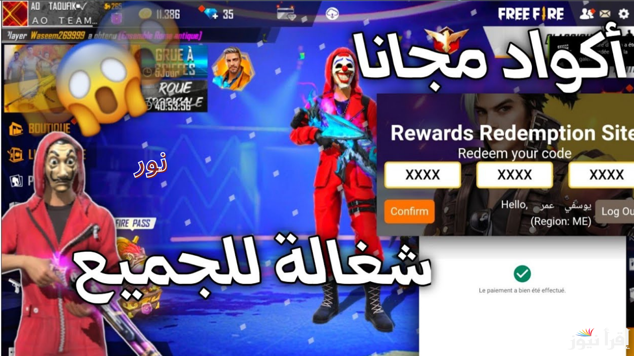 أكواد فري فاير ماكس المجانية رقصات وسكنات وأسلحة Free Fire Max احصل على المكافآت الحصرية اليوم