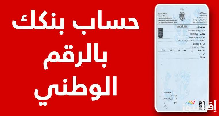 رابط فتح وتعديل استمارة حساب بنك الخرطوم اون لاين 2025 والشروط المطلوبة للتسجيل