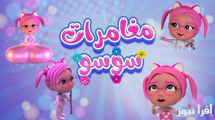 مغامرات سوسو مش بتنتهي .. استقبل تردد قناة كراميش للاطفال 2025 عبر نايل وعرب سات