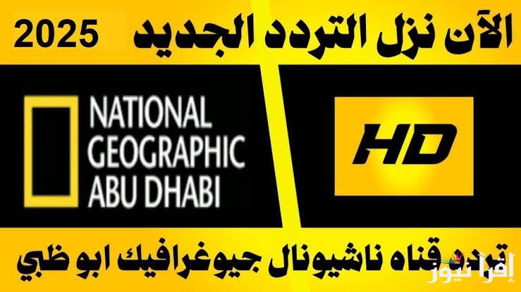لا تفوتوا اكتشاف اسرار الطبيعة .. تردد قناة ناشيونال جيوغرافيك الجديد 2025 نايل سات بجودة عالية
