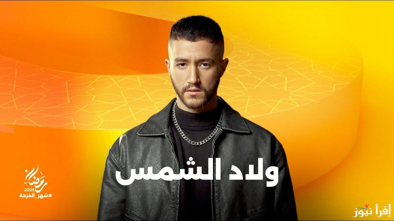 مش هتفوت ولا حلقة.. مواعيد عرض مسلسل ولاد الشمس رمضان 2025 والقنوات الناقلة