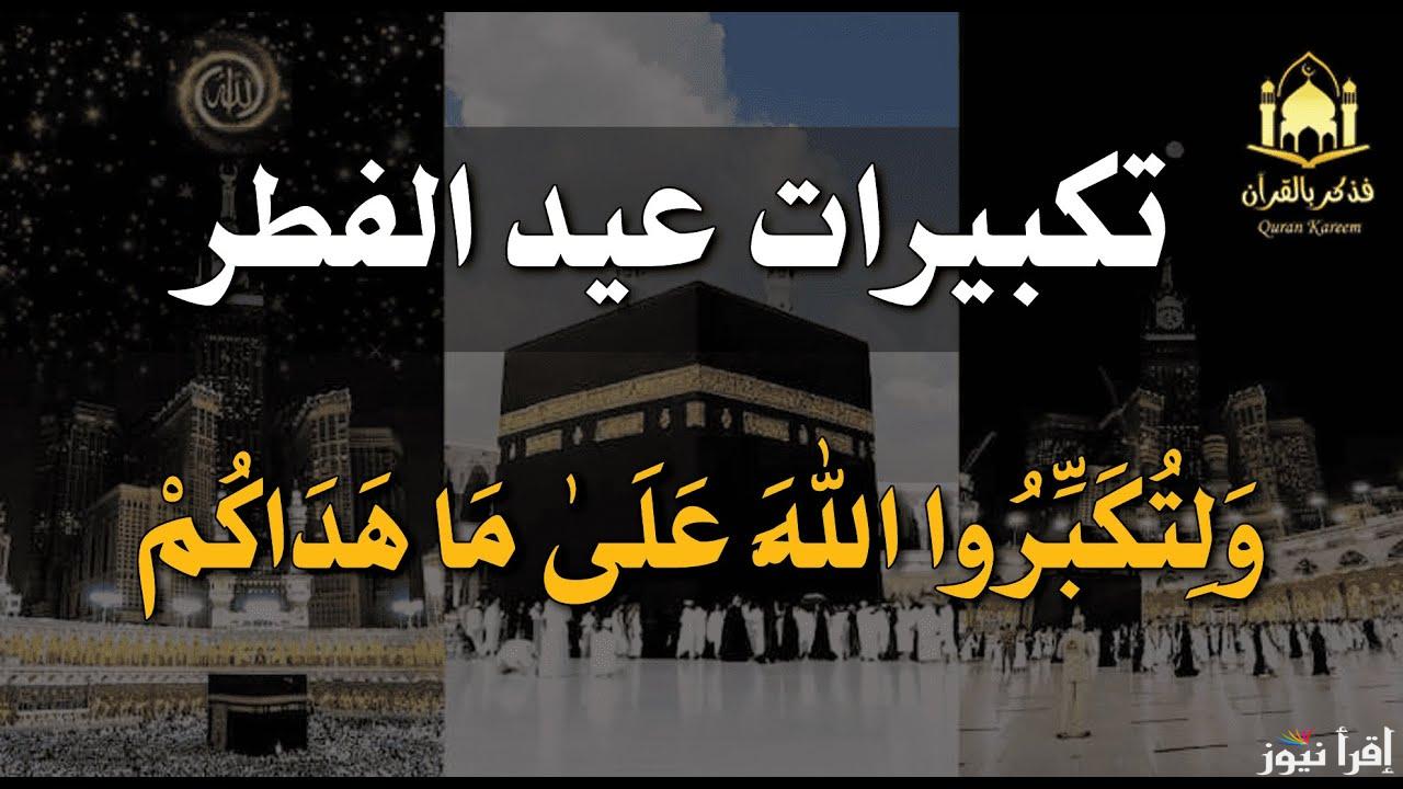 حملهم الآن.. أسماء القنوات التي تنقل تكبيرات عيد الفطر 2025 علي النايل سات بأجمل أصوات المشايخ