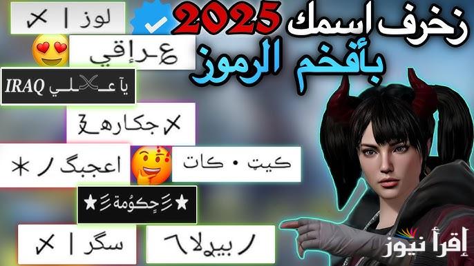 جديدة ومميزة .. أروع أسماء ببجي مزخرفة 2025 إنجليزي وعربي PUBG هتخليك مميز عن الآخرين وترعب خصمك