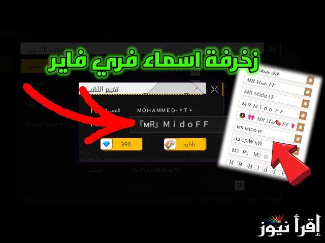 “المحارب الناري” زخرفة أسماء فري فاير Garena Free Fire استبدال الكود لمحترفي الجيمنج