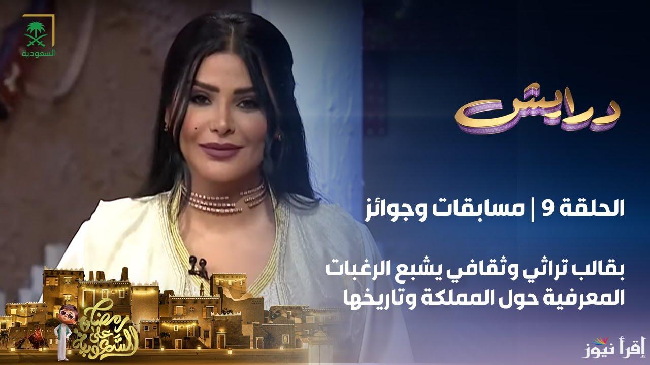 “اشترك واربح” أشتراك مسابقة درايش الموسم الثاني 2025 فرصة مليونيه لتحقيق حلمك