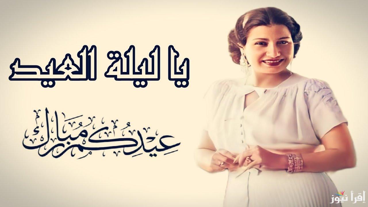 “يا ليلة العيد انستيا”.. جميع أغاني عيد الفطر 2025 يوتيوب عيش اجواء العيد