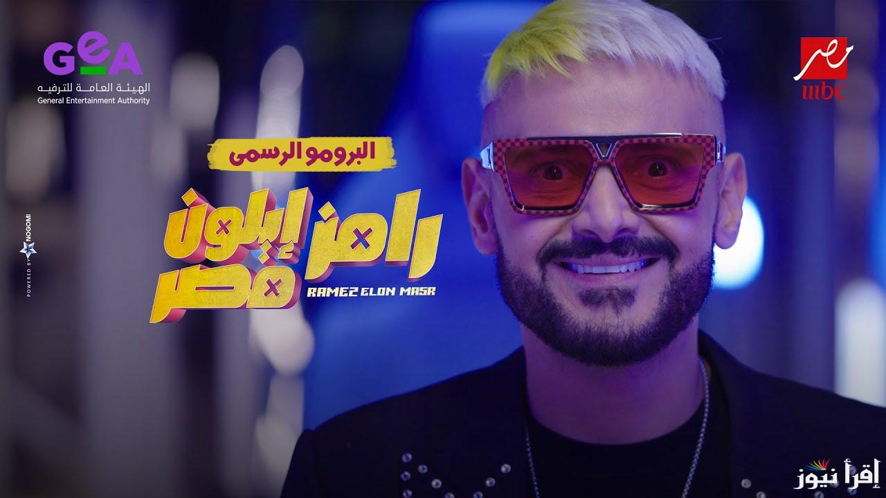 برنامج رامز ايلون مصر الحلقة 30 الاخيرة رامز جلال رمضان 2025 عبر تردد قناة MBC مصر