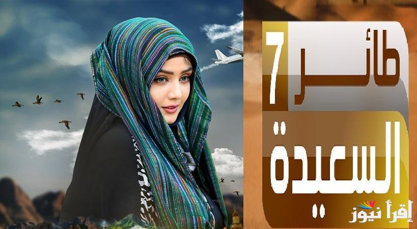 alsaeedah-tv.net كيفية الاشتراك فى مسابقة طائر السعيدة 2025 واكسب مليون ونصف ريال يومياً