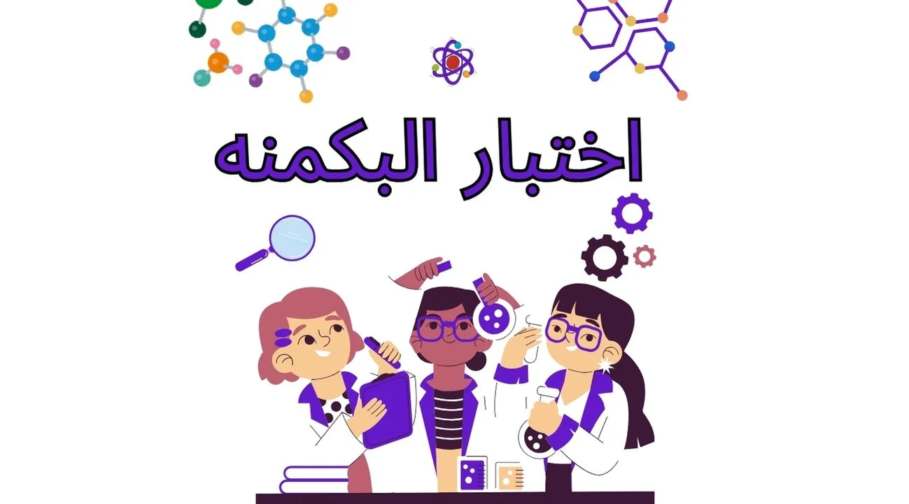 اختبار البكمنه .. التحدي الترفيهي لمعرفة الشخصية ورابط وطريقة إجراء الاختبار