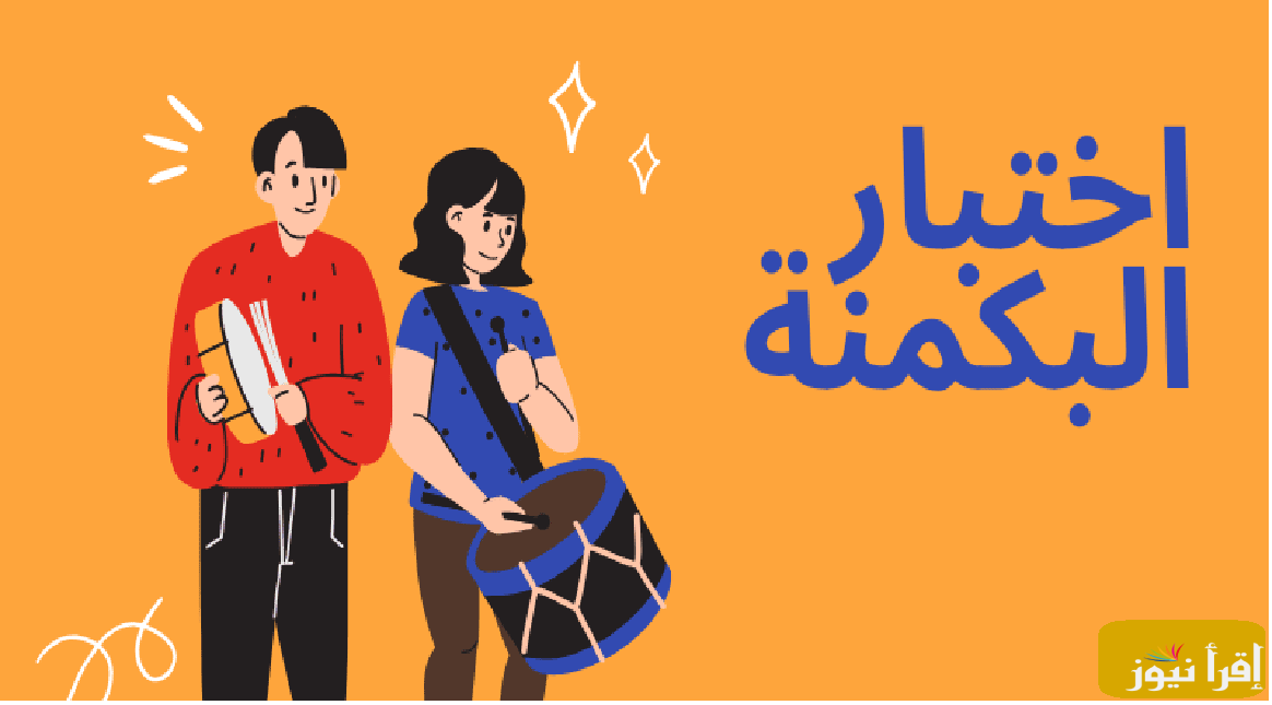 “اكتشف شخصيك دلوقتي” اختبار البكمي للبنات: رابط البكمنة almiqias عاطفية غامضة مرحة