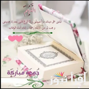 جمعة مباركة يفرشها الورد بأحلى الامنيات … ادعية الجمعة اليتيمة 2025/1446