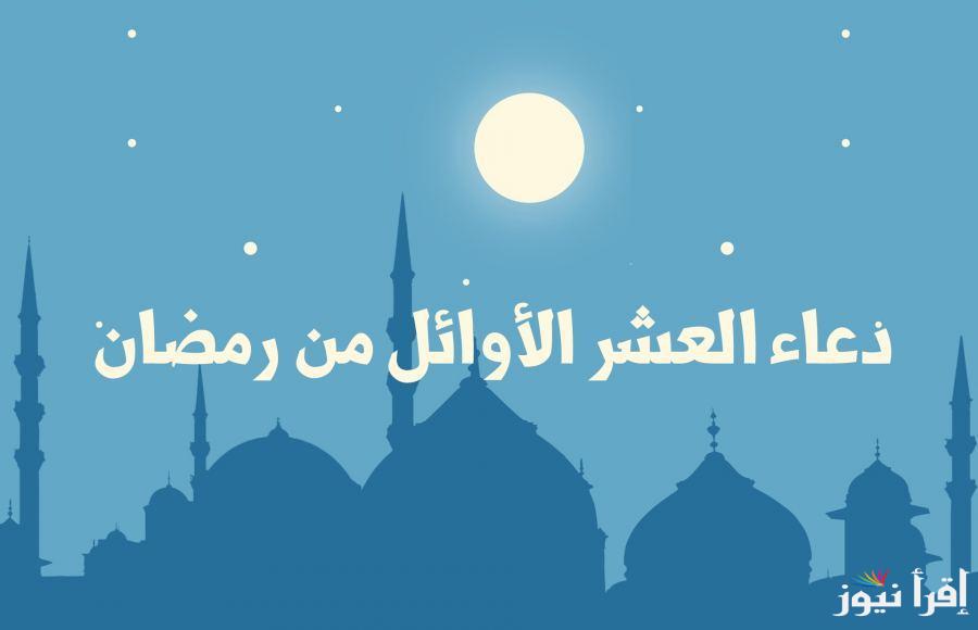 ادعية العشر الأوائل من رمضان 1446.. ردده الان للهداية والثبات وتحقيق الامنيات