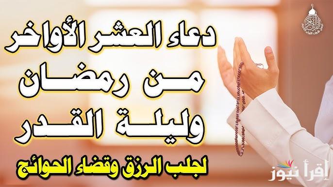 ردد بنيه صافية .. ادعية العشر الاواخر من رمضان ليلة القدر 2025/1446 مكتوبة ومستجابة