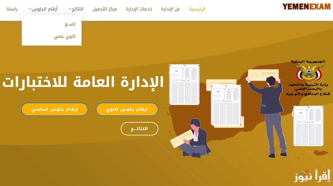 مُتاح الآن .. رابط استخراج ارقام الجلوس في اليمن 2025 عبر موقع وزارة التربية والتعليم