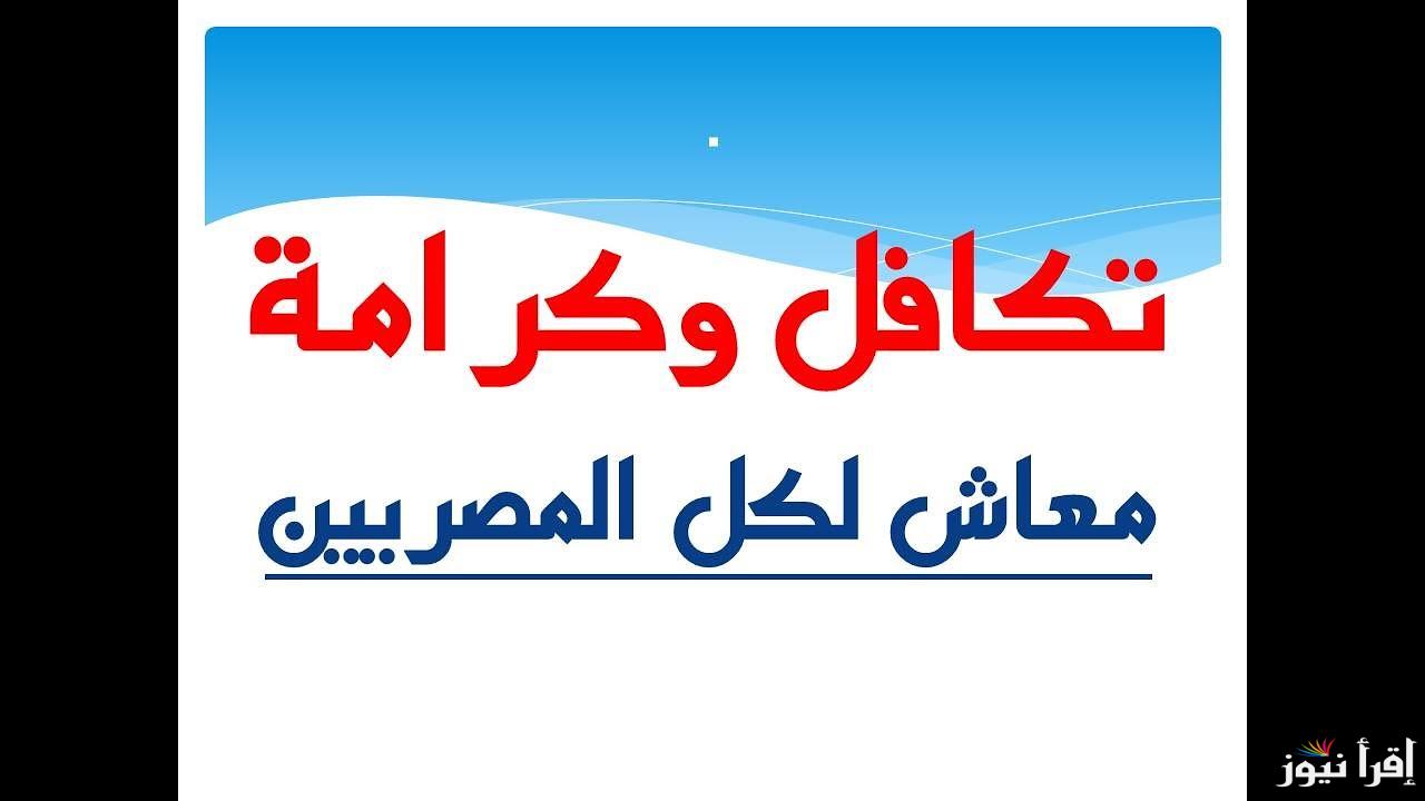 استعلام بالرقم القومي تكافل وكرامة 2025 بالخطوات عبر موقع tk.moss.gov.eg وأبرز الشروط