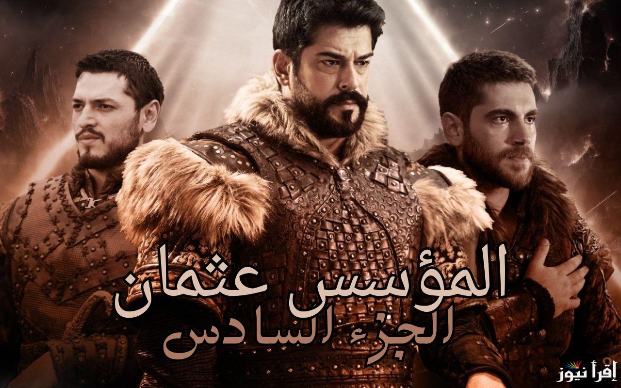 “Kurulus Osman” اعلان 3 مسلسل قيامة عثمان الحلقة 184 وموعد العرض على قناة ATV التركية
