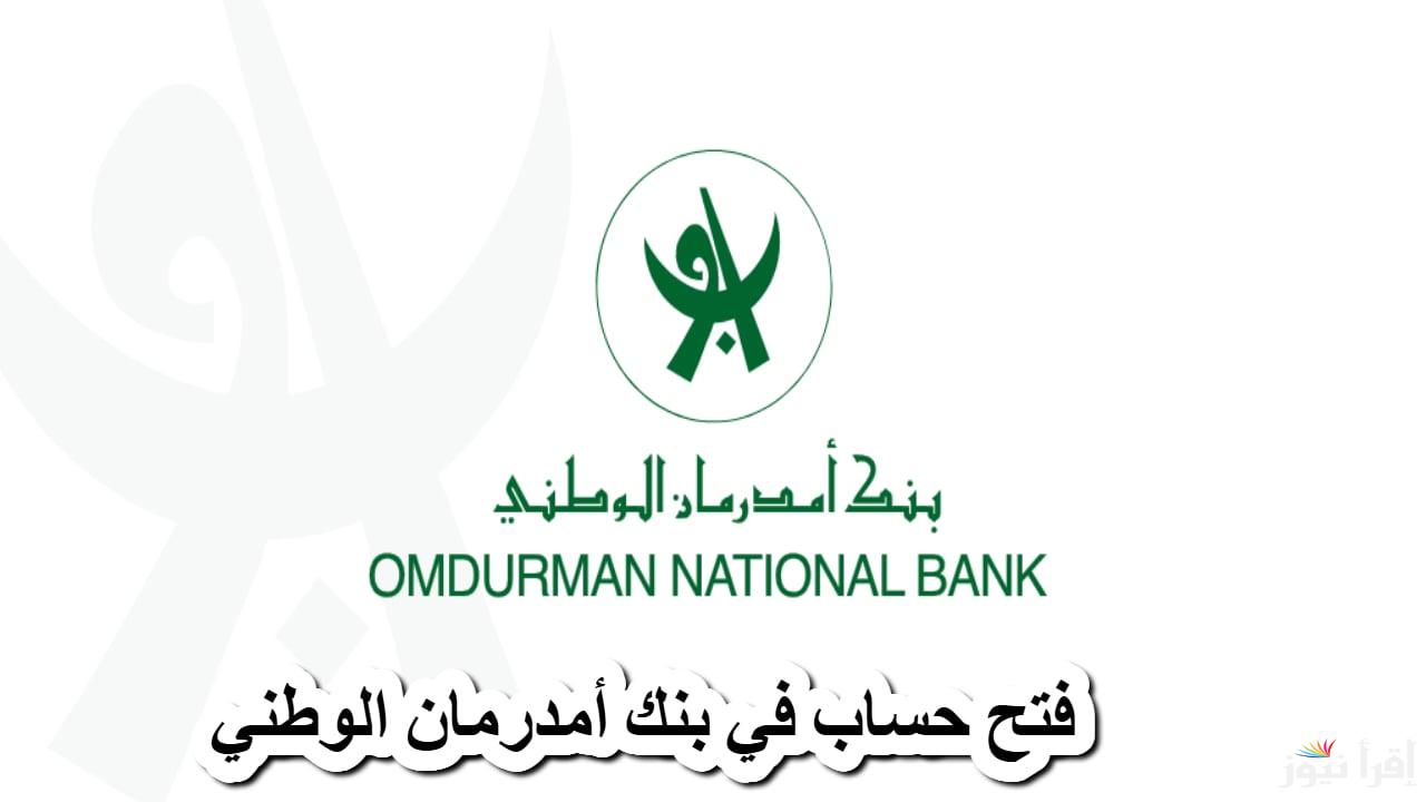 “من مكانك” افتح حساب بنك أمدرمان الوطني أونلاين 2025 عبر الموقع onb-sd.com والشروط المطلوبة