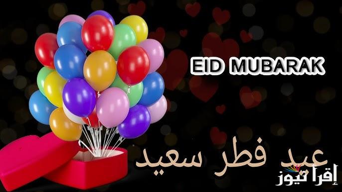 عيد الفطر 2025 احلي مع .. اكتب اسمك علي صور تهنئة عيد الفطر 2025 تصميمات رائعة Eid Saeed وعبارات التهاني
