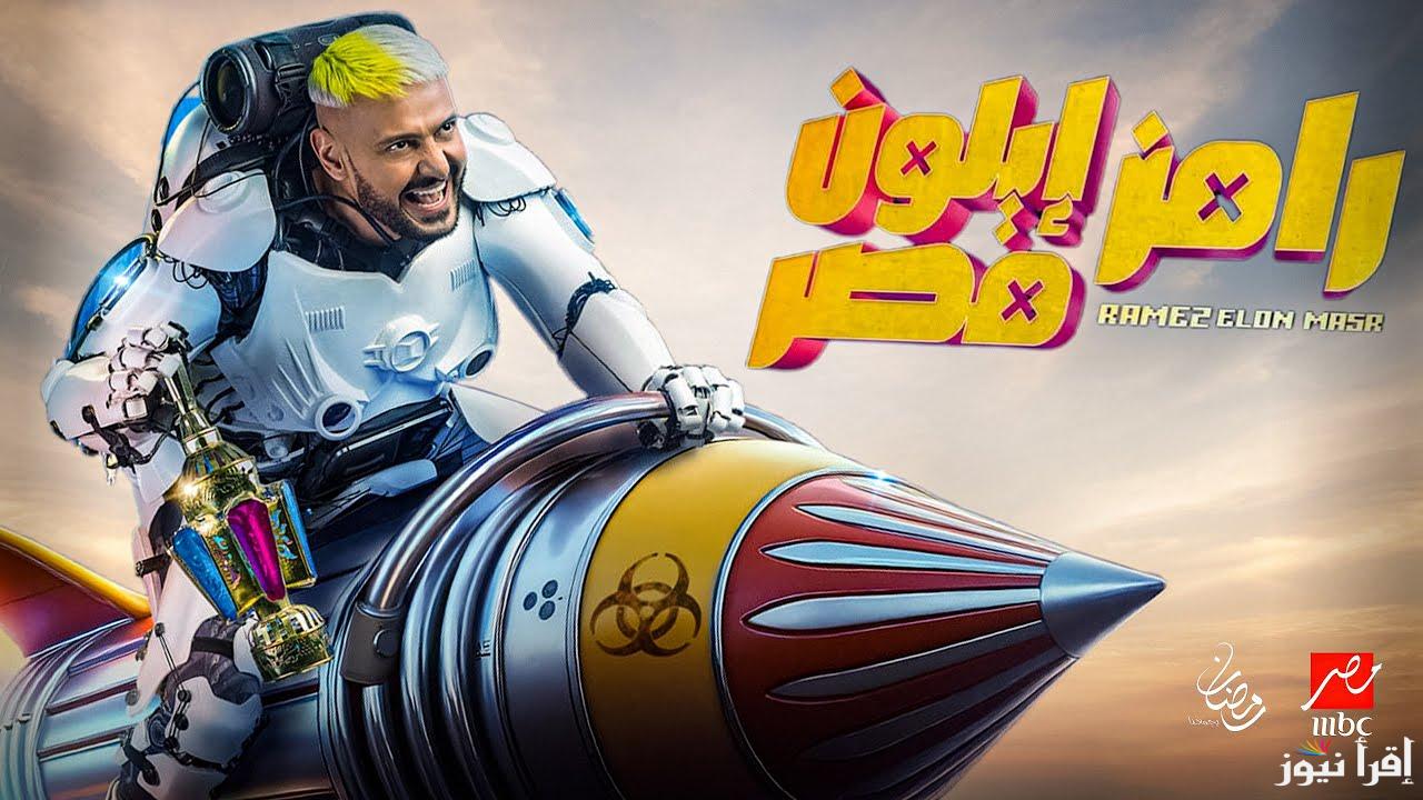 ما هو رقم الأشتراك في مسابقة رامز ايلون مصر 2025 مسابقة برنامج رامز جلال الجديد في رمضان