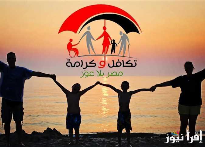 بالرقم القومي.. الاستعلام عن الأسماء الجدد في تكافل وكرامة 2025 وشروط الاستحقاق
