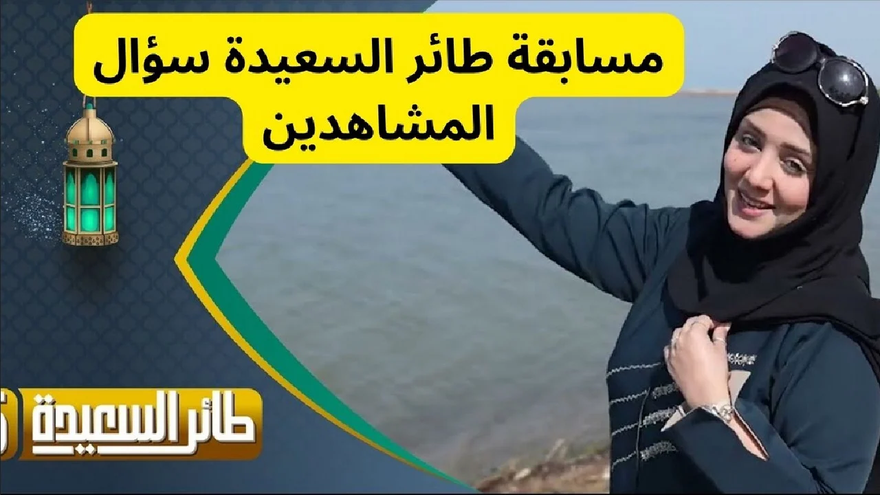 “الرابط هُنا” الاشتراك في مسابقة طائر السعيدة اليمنية 2025 عبر موقع alsaeedah-tv.net