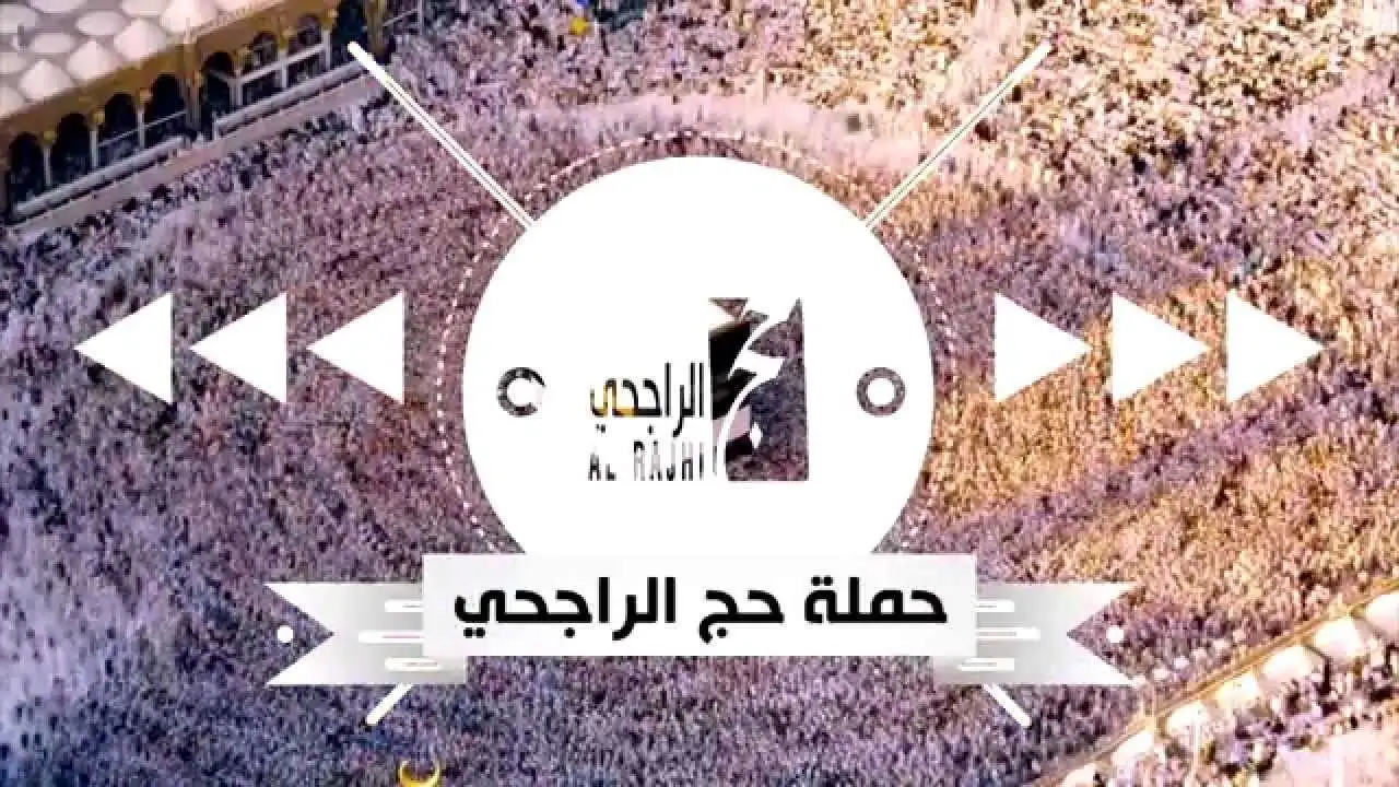 التسجيل في حج الراجحي 1446 للمواطنين بالمملكة السعودية وأهم الشروط في الراغبين بالتقديم