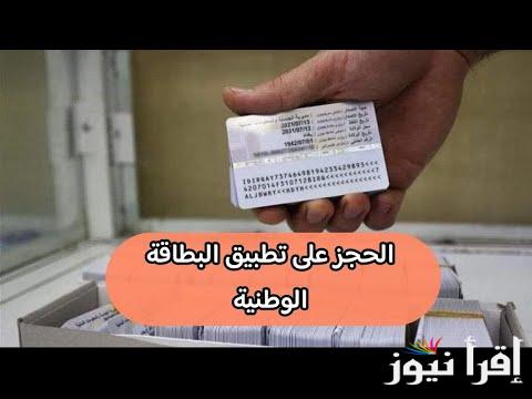 الحجز على البطاقة الوطنية الموحدة 2025 أهم شروط حجز البطاقة في العراق بمنصة أور ur.gov.iq