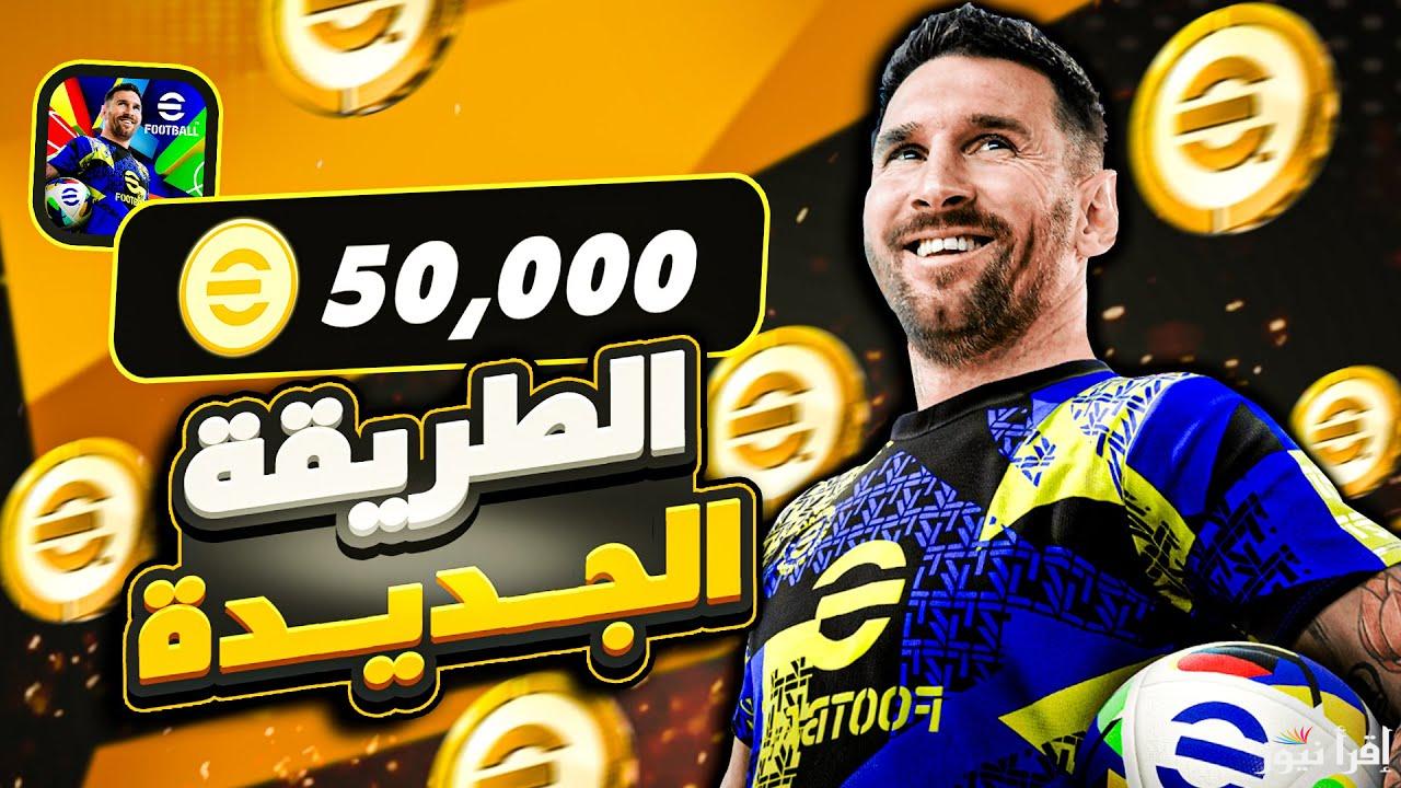 بطريقة شرعية.. الحصول على كوينز بيس موبايل eFootball 2025 مجانا ” 1300 كوينز “