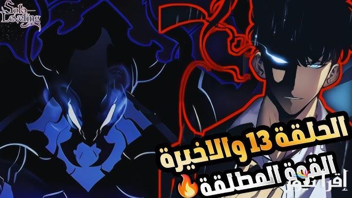 الحلقة 13 والاخيرة من أنمي سولو ليفلينج الموسم الثاني Solo Leveling Anime Season 2 Ep 13