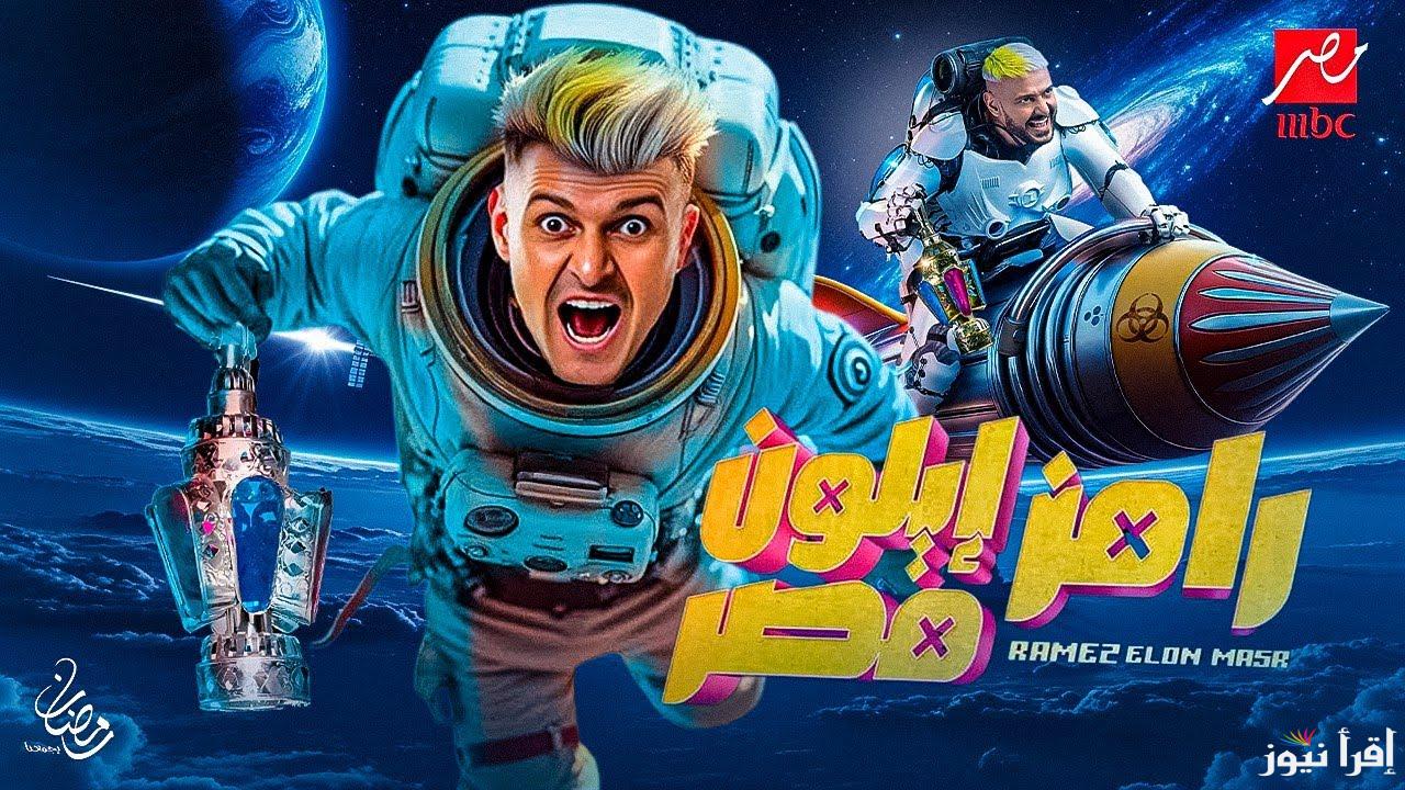 من ضيف حلقة اليوم.. الحلقة الرابعة من برنامج رامز ايلون مصر 2025 وموعد العرض على قناة mbc مصر