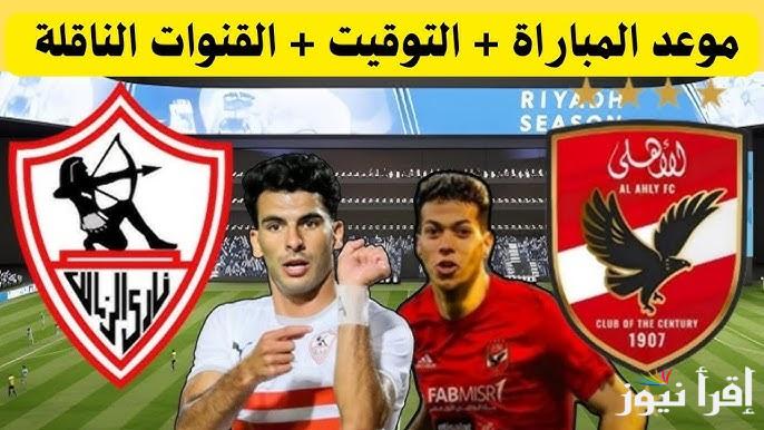 تابع الكلاسيكو.. القنوات المجانية الناقلة لمباراة الأهلي والزمالك اليوم في الدوري المصري الممتاز