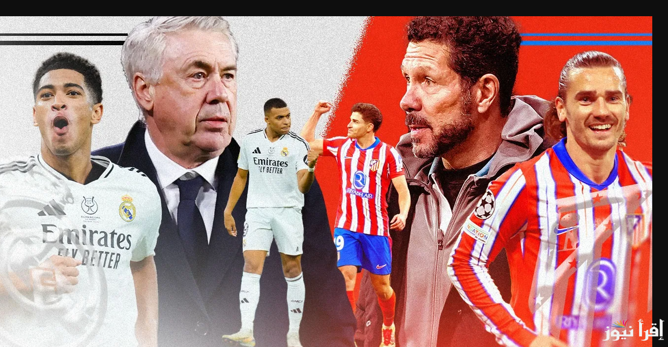 القنوات المجانية الناقلة لمباراة ريال مدريد واتلتيكو مدريد اليوم الأربعاء الموافق 12 مارس 2025